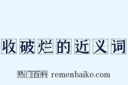 收破烂的近义词是什么意思的图片